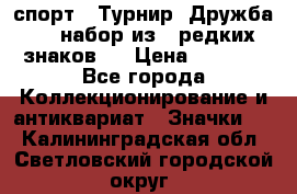 1.1) спорт : Турнир “Дружба“  ( набор из 6 редких знаков ) › Цена ­ 1 589 - Все города Коллекционирование и антиквариат » Значки   . Калининградская обл.,Светловский городской округ 